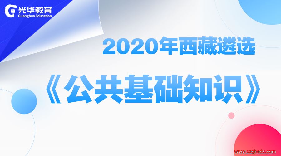 2020西藏遴选-《公共基础知识》